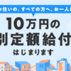 パソコンで特別定額給付金をオンライン申請しました