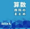 ６年生一学期の基本戦略：苦手の把握：算数の場合