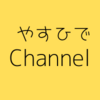 やすひでChannel   『サイトマップ』　記事一覧