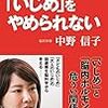 中野信子著「ヒトはいじめをやめられない」　感想