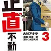 正直不動産（３）【期間限定　無料お試し版】 (ビッグコミックス) / 大谷アキラ, 夏原武, 水野光博 (asin:B09CSXDMQG)