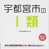 宇都宮市の公務員試験の難易度は？人物重視で難しい！倍率や筆記のボーダーは分からない