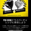 PXGのドライバーは悪くないが，勝負には勝った：PXG Gen6 ドライバーチャレンジ