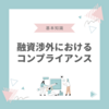 融資渉外におけるコンプライアンスとは｜信頼と透明性を重視した取り組みの重要性