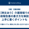 【例文あり】介護現場での事故報告書の書き方を解説！上手に書くポイントも