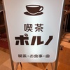 なんだか「喫茶ポルノ」の参戦レポみたいだね。