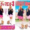 最強の双子『キューティ・ブロンド3』☆☆ 2024年第160作目