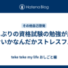 久しぶりの資格試験の勉強が歳のせいかなんだかストレスフル