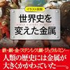 「世界史を変えた金属」田中和明著
