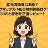 本当の効果はある？「ラックマックス-MEO無料診断プログラム」の口コミと評判を正直レビュー！