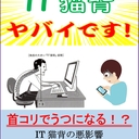 首こりはヤバい！「IT猫背」からはじまり、最後に「うつ」るんです！