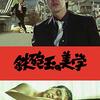 『鉄砲玉の美学』（1973・ATG）