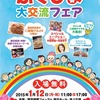 【イベント】１月１２日（月）は、ふくしま大交流フェアへ行くよ！