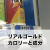 リアルゴールド缶のカロリーはどのくらい？値段と成分も調査！