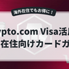 Crypto.com Visaカード(ヨーロッパ版)体験レビュー｜Rubyで2%還元＆スマホ決済OK、海外在住者におすすめ！
