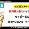 国内最大級のポイ活サイト『モッピー』とは？基本的な使い方・サービス紹介