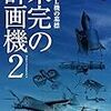 『未完の計画機２』