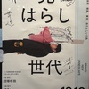 書き換え「見はらし世代」感想