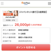ジャパンネット銀行【口座開設】26,000P(1,300円相当)ポイントタウン