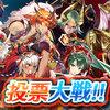 【FEH】投票大戦「ファイアーファイト！」開催！