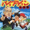 ＭＳＸ２のゴルビーのパイプライン大作戦というゲームを持っている人に  大至急読んで欲しい記事