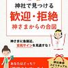 【読書記録】神社で見みつける「歓迎・拒絶」神さまからの合図