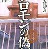 ３７冊目「ソロモンの偽証」宮部みゆき