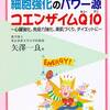 Ｑ・コエンザイムＱ  の補給源には、どのようなものがある？