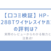 【口コミ検証】HP-C28BTワイヤレスイヤホンの評判は?実際のレビューからわかる魅力と注意点!