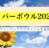 ハイパーボウル2024夏