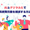 AIとデジタル化で長時間労働を削減する方法