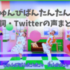 「じゅんびばんたんたん！」おかあさんといっしょ歌詞・Twitterの声！フジモ・トモミは誰？