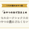 セルカークレックスのおやつの量はどれくらい？【猫のおやつのあげ方まとめ】