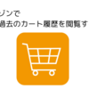 アマゾンで過去のカート履歴を閲覧する秘訣