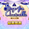 「Stage for Cinderella」Bグループの部の結果発表！　感想です。