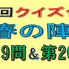 第２回クイズ合戦春の陣　第19問と第20問の回答はこちらへ