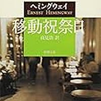 アーネスト ヘミングウェイとは 読書の人気 最新記事を集めました はてな アーネスト ヘミングウェイとは 読書の人気 最新記事を集めました はてな