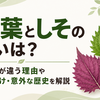 大葉としその違いは？呼び方が違う理由や使い分け、意外な歴史を解説