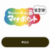 マイナポイント第２弾の15,000ポイントが楽天ポイントで付与された！