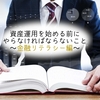 資産運用を始める前にやらなければならないこと~金融リテラシー編~