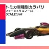 トミカ フォーミュラ ルノー3.5