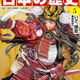 「マンガじゃ勉強にならない？」クリスマスに買った『角川まんが学習シリーズ日本の歴史』