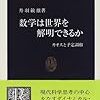 丹羽敏雄『数学は世界を解明できるか―カオスと予定調和』(中公新書)