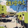 君と夏が鉄塔の上　賽助　を読んで。