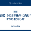 【告知】2025年後半に向けての3つのお知らせ