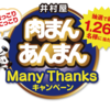 井村屋　肉まん あんまん ManyThanks」キャンペーン　2021/3/31〆