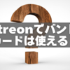 【2025年版】Patreonでバンドルカードは使える？成功のコツとNG理由を完全解説