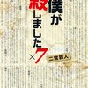 『僕が殺しました×７』　二宮敦人