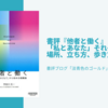 書評『他者と働く(宇田川元一)』「私とあなた」それぞれの立つ場所、立ち方、歩き方を考える