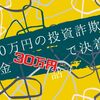 300万円の投資詐欺、回収金30万円で決着した話